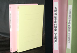 手術体験集の作成
